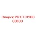 Оригинальный угловой фитинг Epiroc 3128008000