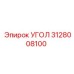 Оригинальный угловой адаптер Epiroc 3128008100