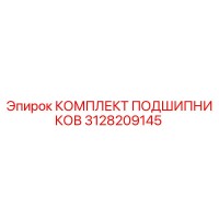3128209145 КОМПЛЕКТ ПОДШИПНИКОВ Epiroc