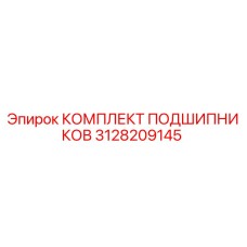 3128209145 КОМПЛЕКТ ПОДШИПНИКОВ Epiroc