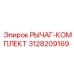 3128209169 РЫЧАГ-КОМПЛЕКТ Epiroc