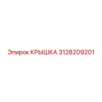 3128209201 КРЫШКА Epiroc