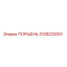 3128225001 ПОРШЕНЬ Epiroc