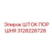 3128228728 ШТОК ПОРШНЯ Epiroc