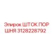 3128228792 ШТОК ПОРШНЯ Epiroc