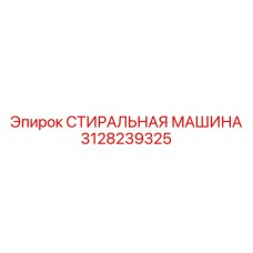 Профессиональное моечное оборудование 3128239325 Epiroc