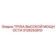 3128253810 ТРУБА ВЫСОКОЙ МОЩНОСТИ Epiroc