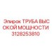 3128253810 ТРУБА ВЫСОКОЙ МОЩНОСТИ Epiroc