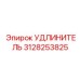 3128253825 УДЛИНИТЕЛЬ Epiroc