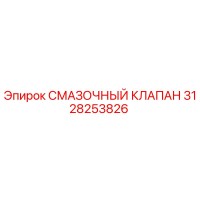 3128253826 СМАЗОЧНЫЙ КЛАПАН Epiroc