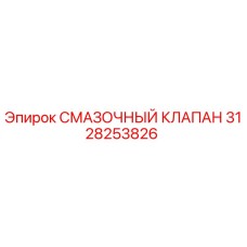 3128253826 СМАЗОЧНЫЙ КЛАПАН Epiroc