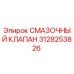 Оригинальный смазочный клапан Epiroc артикул 3128253826