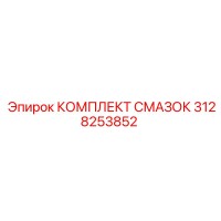 3128253852 КОМПЛЕКТ СМАЗОК Epiroc