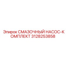 3128253858 СМАЗОЧНЫЙ НАСОС-КОМПЛЕКТ Epiroc