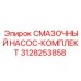 3128253858 СМАЗОЧНЫЙ НАСОС-КОМПЛЕКТ Epiroc