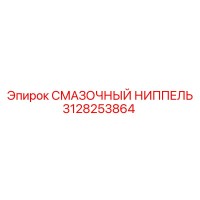 3128253864 СМАЗОЧНЫЙ НИППЕЛЬ Epiroc