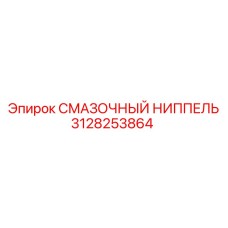 3128253864 СМАЗОЧНЫЙ НИППЕЛЬ Epiroc