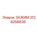 Биметаллический зажим 3128256836 от Epiroc