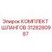 3128280987 КОМПЛЕКТ ШЛАНГОВ Epiroc