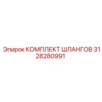 3128280991 КОМПЛЕКТ ШЛАНГОВ Epiroc