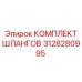 3128280995 КОМПЛЕКТ ШЛАНГОВ Epiroc