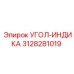 Угловой индикатор для буровых Epiroc 3128281019