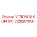 Защитный корпус для электроники Epiroc 3128281056