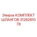 3128281078 КОМПЛЕКТ ШЛАНГОВ Epiroc