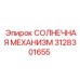 3128301655 СОЛНЕЧНАЯ МЕХАНИЗМ Epiroc