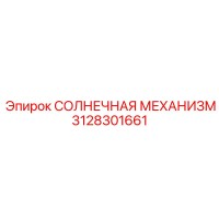 3128301661 СОЛНЕЧНАЯ МЕХАНИЗМ Epiroc