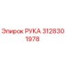 Фото запчасти РУКА артикул 3128301978 производитель Epiroc