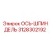 3128302192 ОСЬ-ШПИНДЕЛЬ Epiroc
