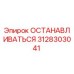 3128303041 ОСТАНАВЛИВАТЬСЯ Epiroc