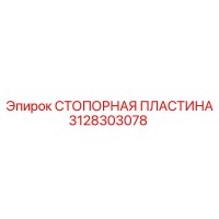 3128303078 СТОПОРНАЯ ПЛАСТИНА Epiroc