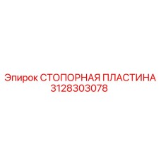 3128303078 СТОПОРНАЯ ПЛАСТИНА Epiroc
