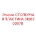 3128303078 СТОПОРНАЯ ПЛАСТИНА Epiroc