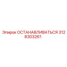 3128303261 ОСТАНАВЛИВАТЬСЯ Epiroc