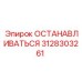 3128303261 ОСТАНАВЛИВАТЬСЯ Epiroc