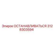3128303594 ОСТАНАВЛИВАТЬСЯ Epiroc