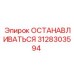 3128303594 ОСТАНАВЛИВАТЬСЯ Epiroc
