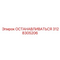 3128305206 ОСТАНАВЛИВАТЬСЯ Epiroc