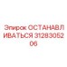 3128305206 ОСТАНАВЛИВАТЬСЯ Epiroc