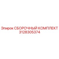 3128305374 СБОРОЧНЫЙ КОМПЛЕКТ Epiroc