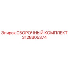 Оригинальный сборочный комплект Epiroc 3128305374