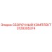 Оригинальный сборочный комплект Epiroc 3128305374