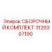 Сборочный набор Epiroc 3128307190 с антикоррозийным покрытием