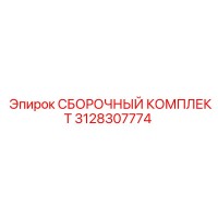 3128307774 СБОРОЧНЫЙ КОМПЛЕКТ Epiroc