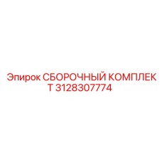 3128307774 СБОРОЧНЫЙ КОМПЛЕКТ Epiroc