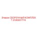Термостойкий сборочный набор Epiroc 3128307774