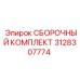 Термостойкий сборочный набор Epiroc 3128307774